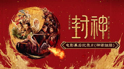 纪录片神话继续第二集