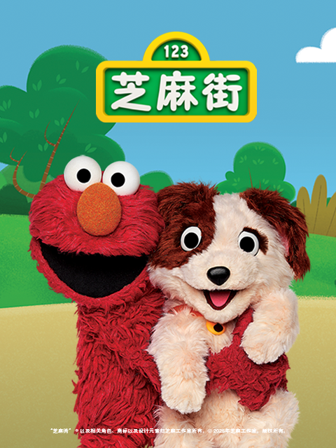 芝麻街国际版第五十二季