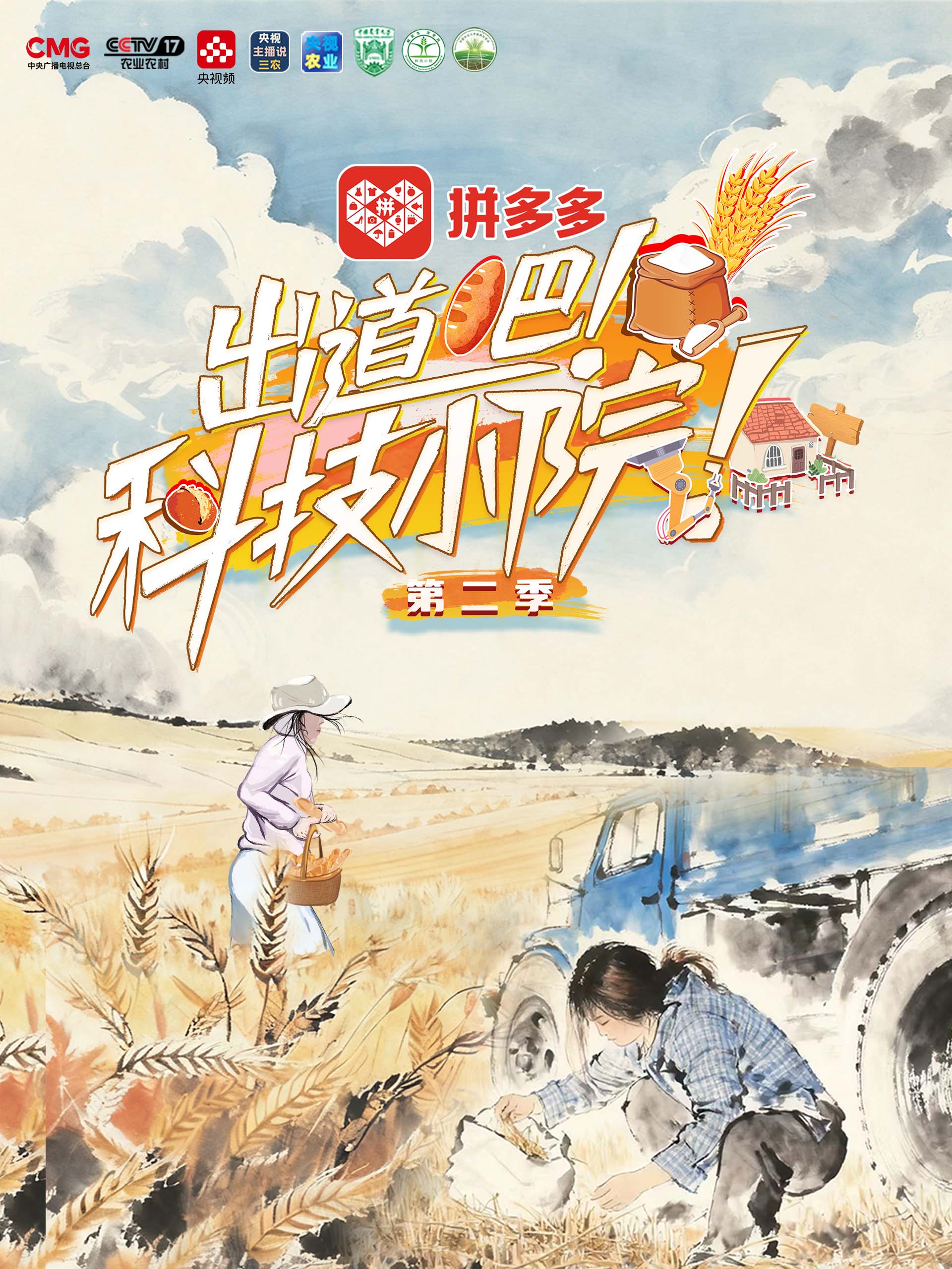 出道吧科技小院第二季