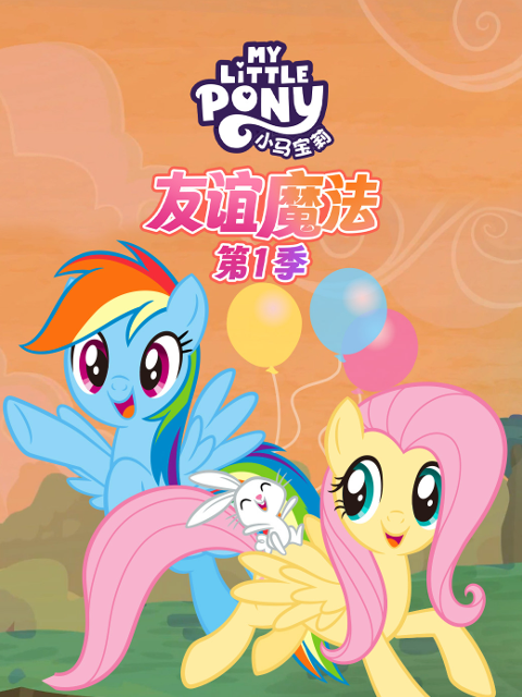 小马宝莉友谊的魔法第一季配音