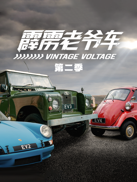霹雳老爷车第二季