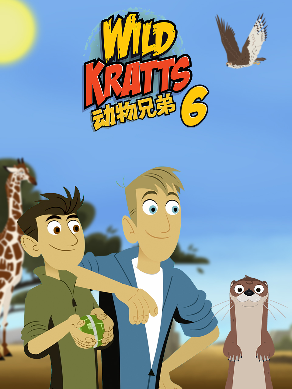 动物兄弟第六季配音