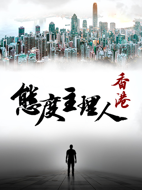 态度主理人香港