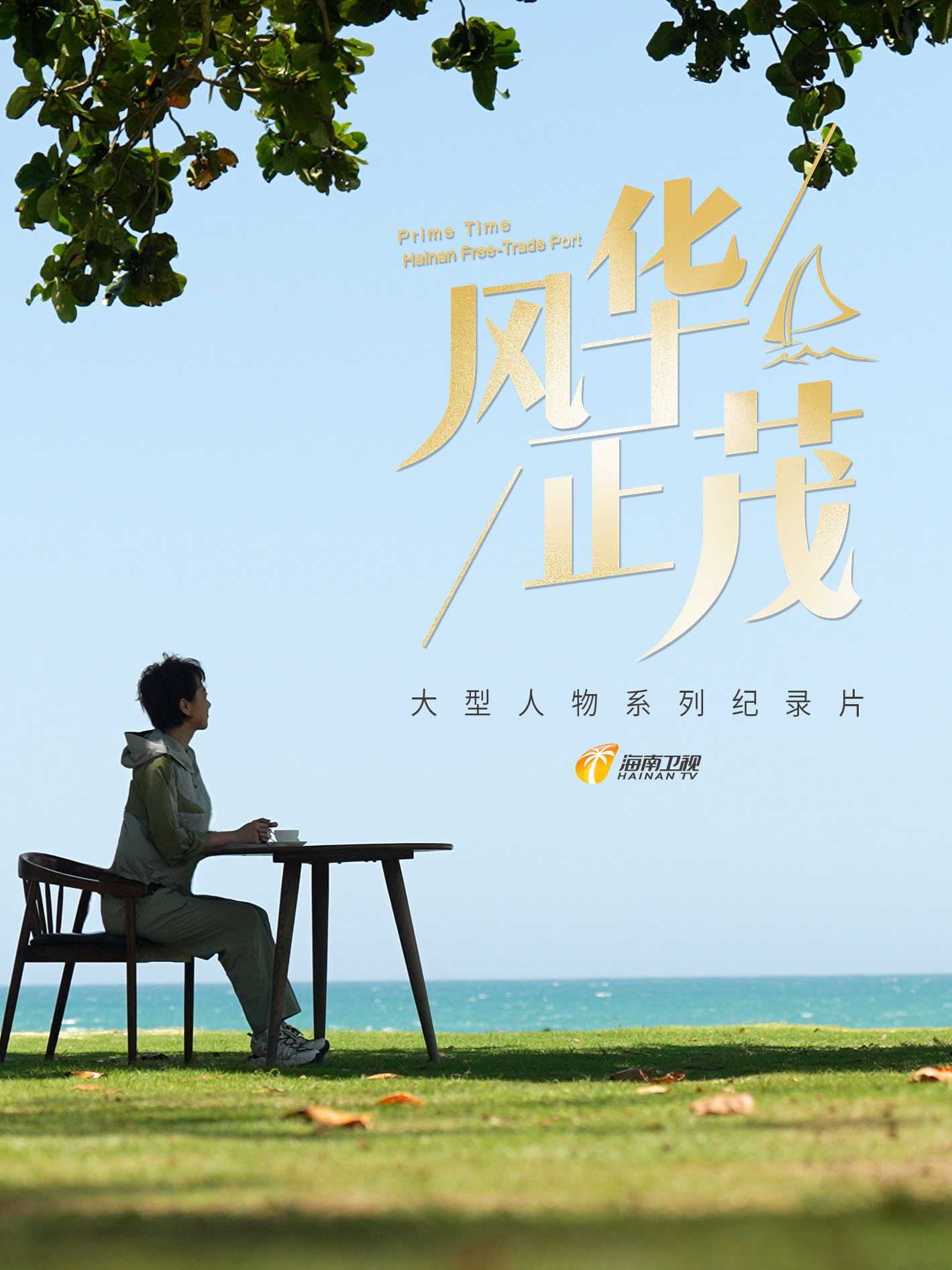 风华正茂第二季