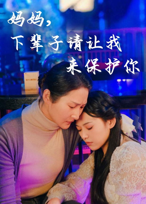 妈妈下辈子请让我来保护你