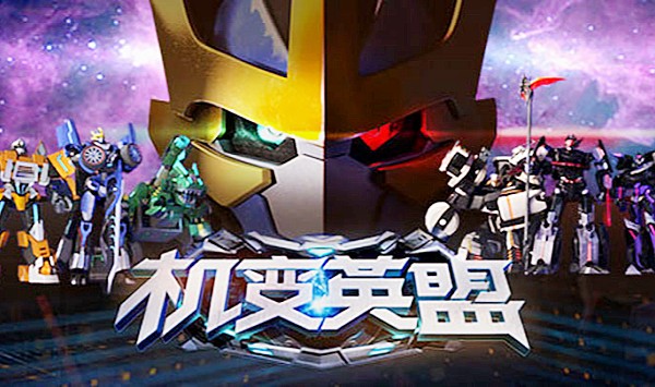 机变英盟
