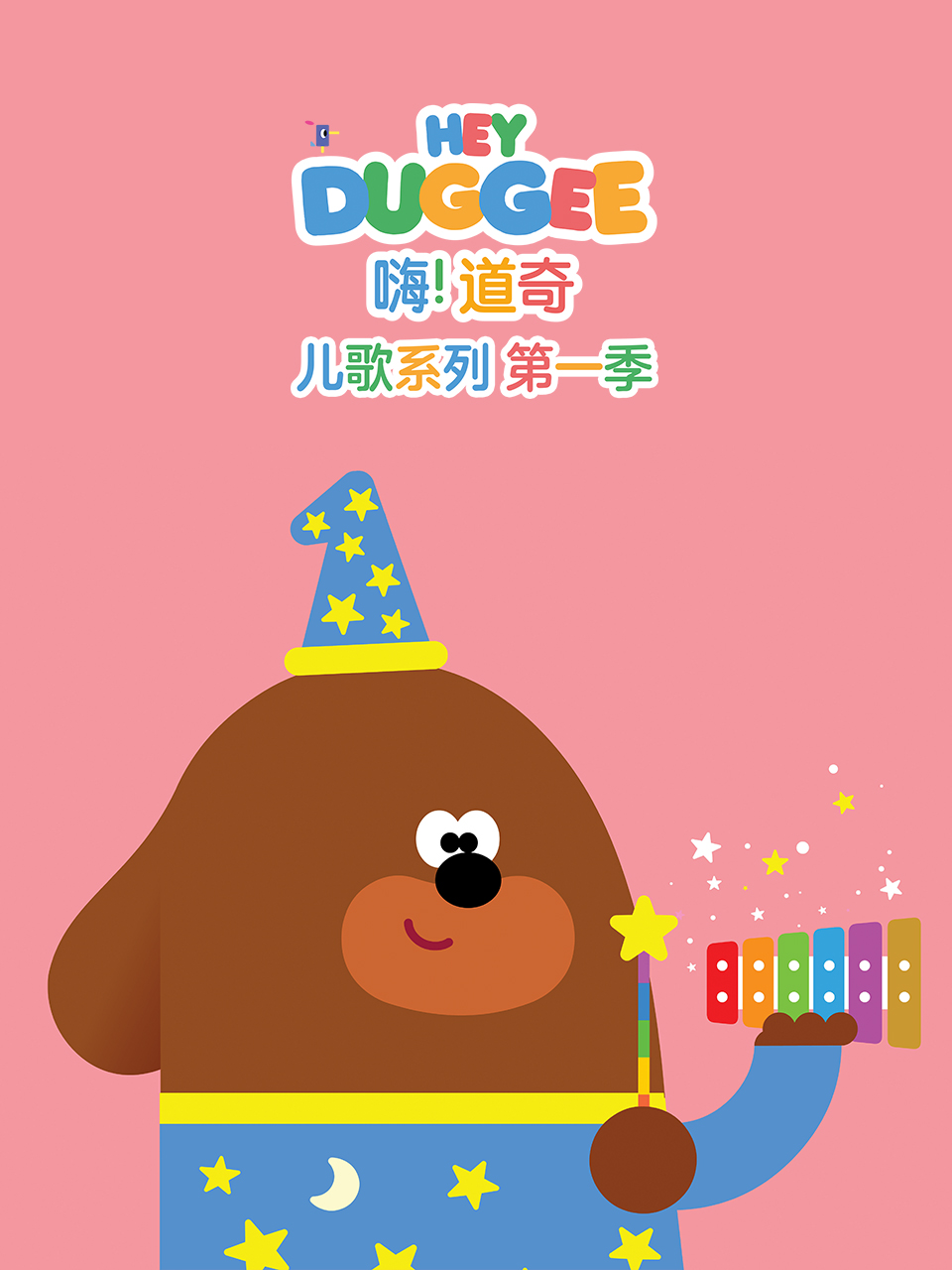 嗨道奇儿歌系列第一季英文版