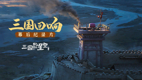 三国的星空幕后纪录片