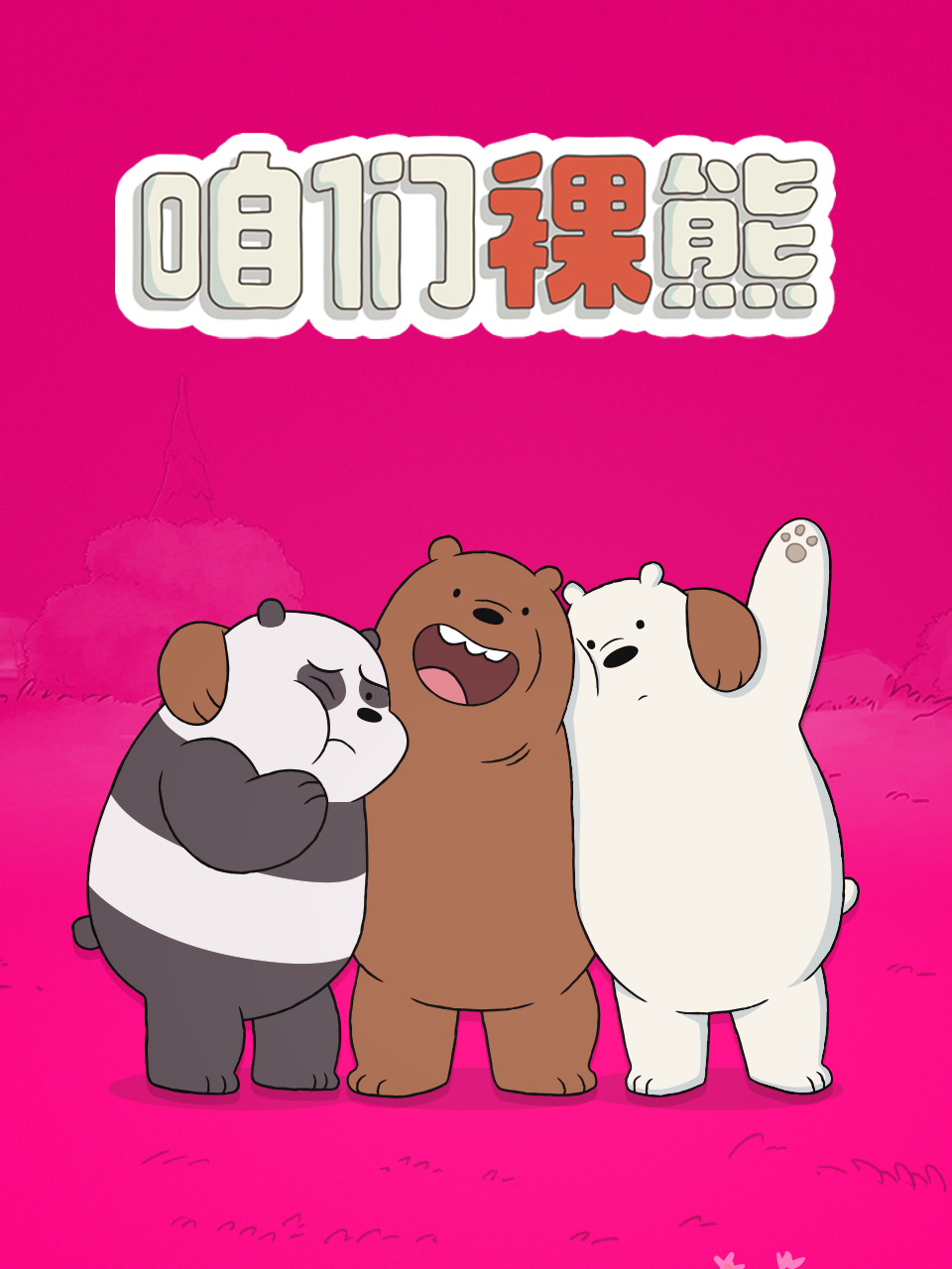 咱们裸熊第四季配音