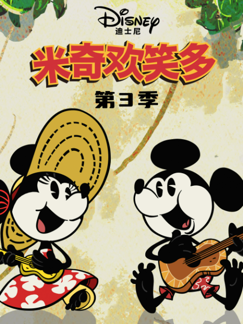 米奇欢笑多第三季