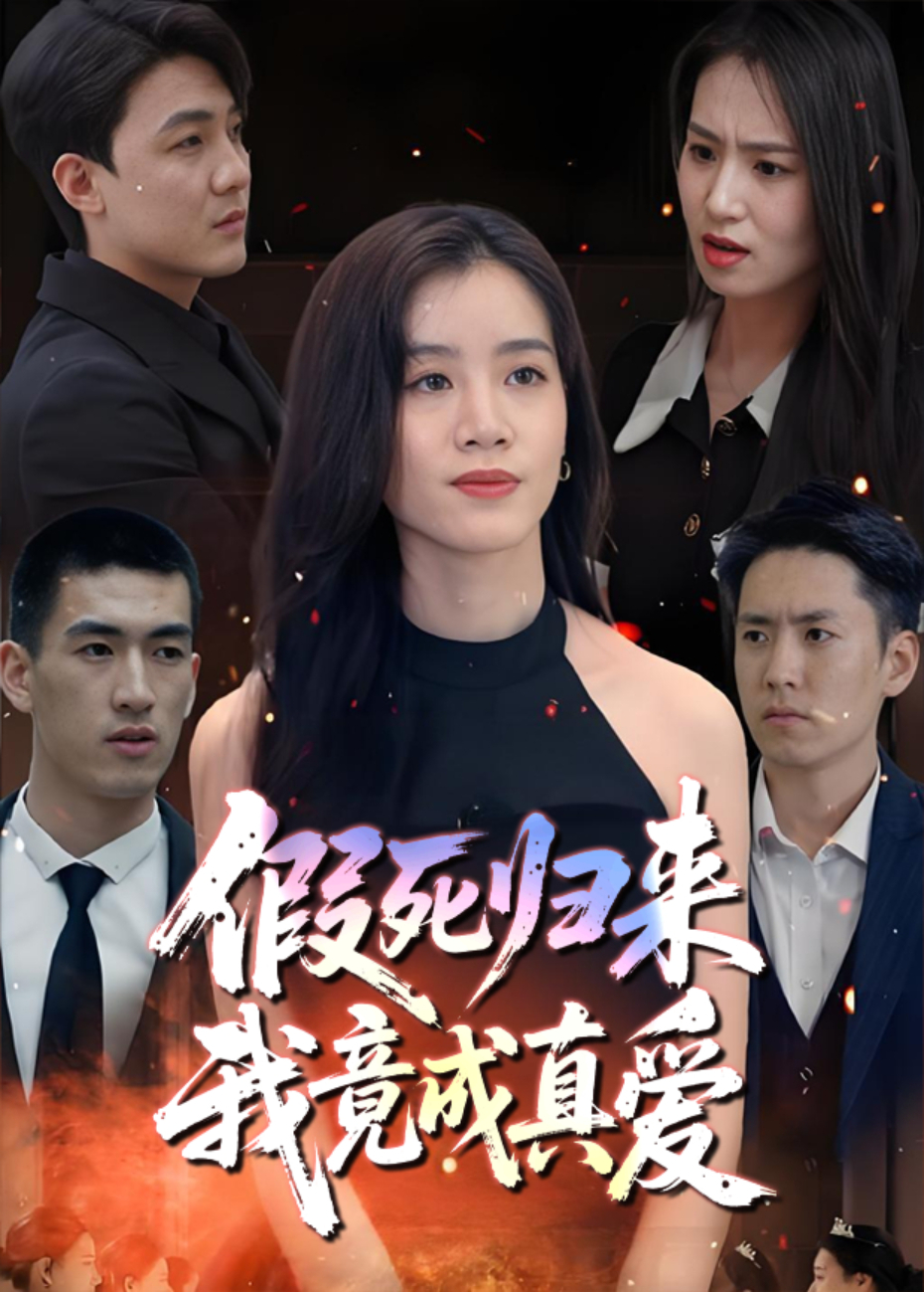 假死归来我竟成真爱