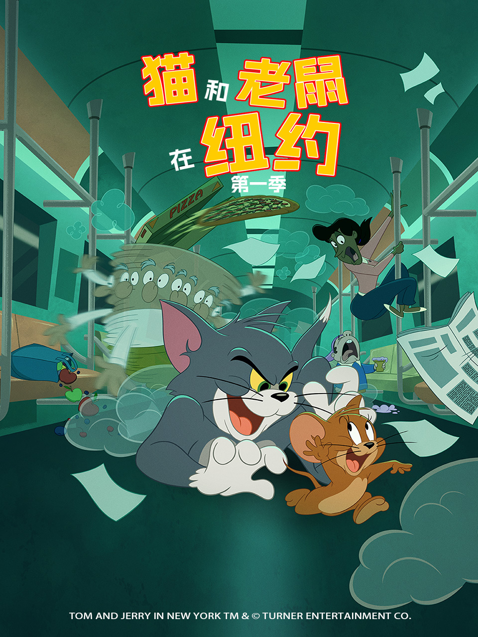 猫和老鼠在纽约第一季配音