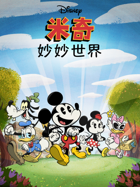 米奇妙妙世界第一季配音