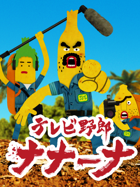 香蕉怪大叔呐呐呐第一季