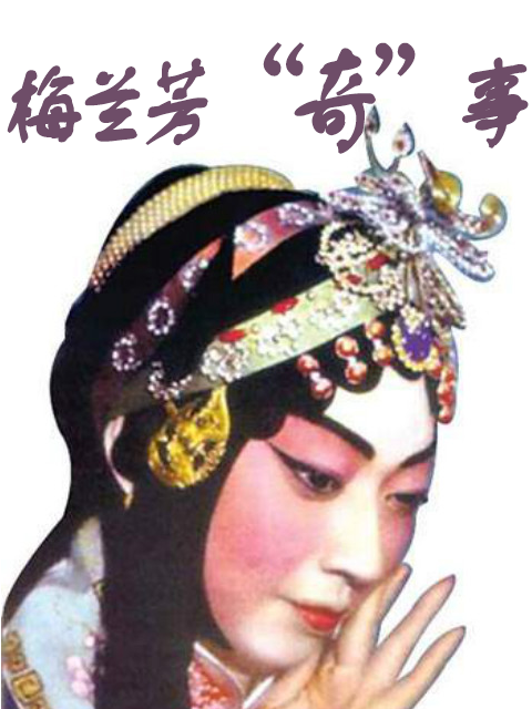 梅兰芳奇”事