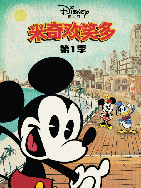 米奇欢笑多第一季