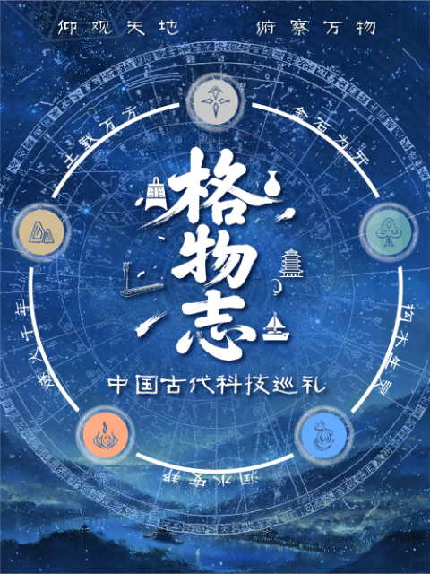格物志中国古代科技巡礼