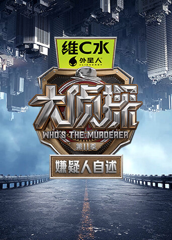 大侦探第十一季嫌疑人自述