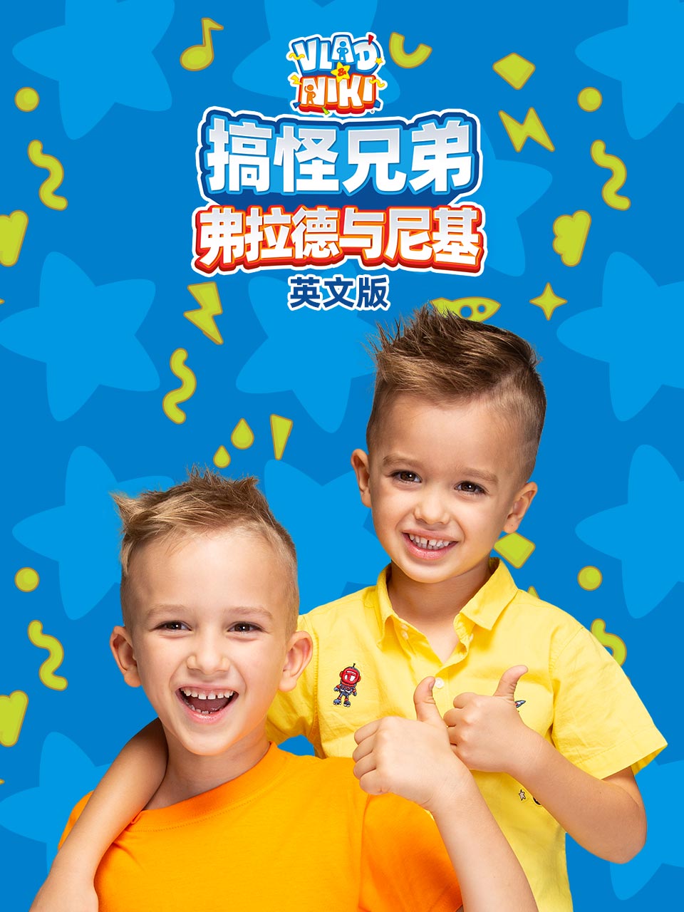 搞怪兄弟弗拉德与尼基第二季