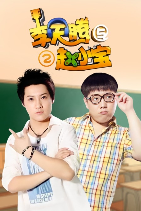 李天腾与赵小宝第二季