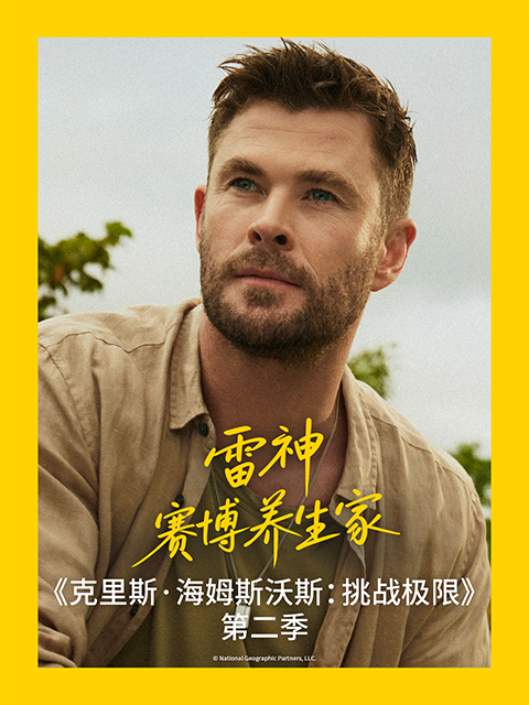 克里斯海姆斯沃斯挑战极限第二季