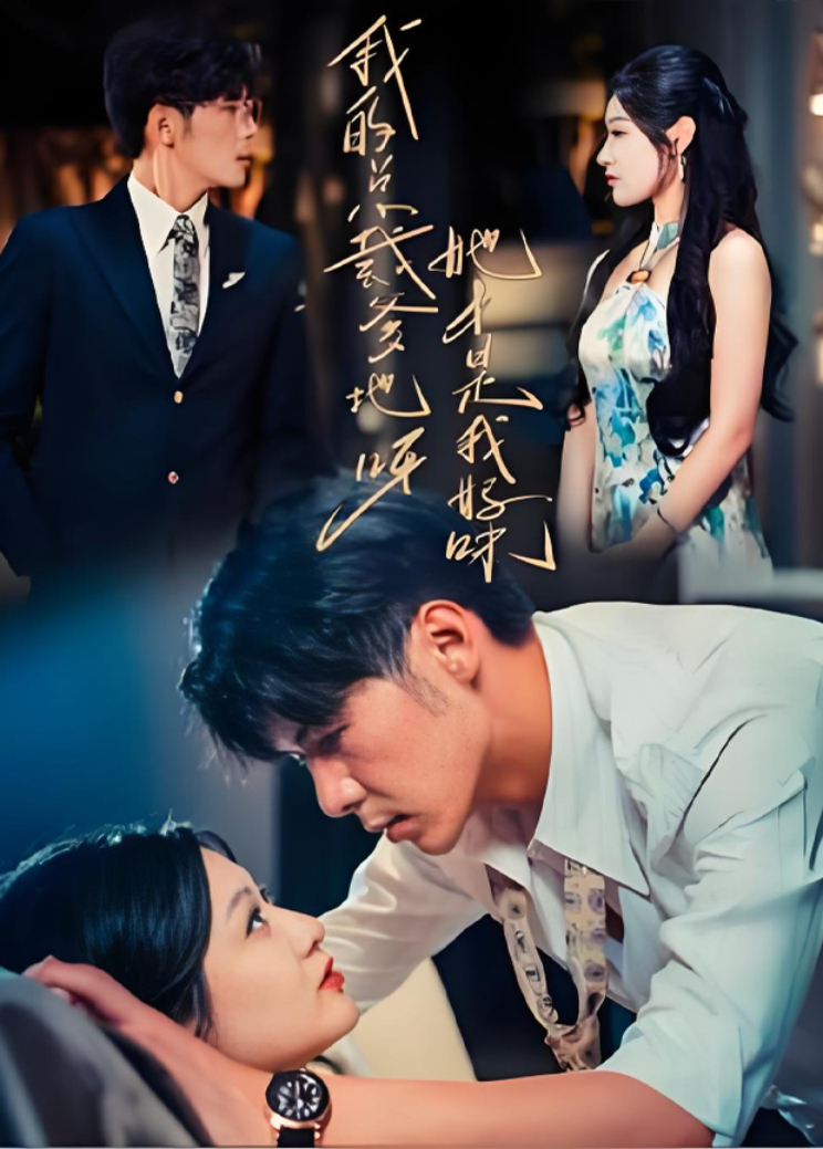 我的总裁爹地呀她才是我妈咪