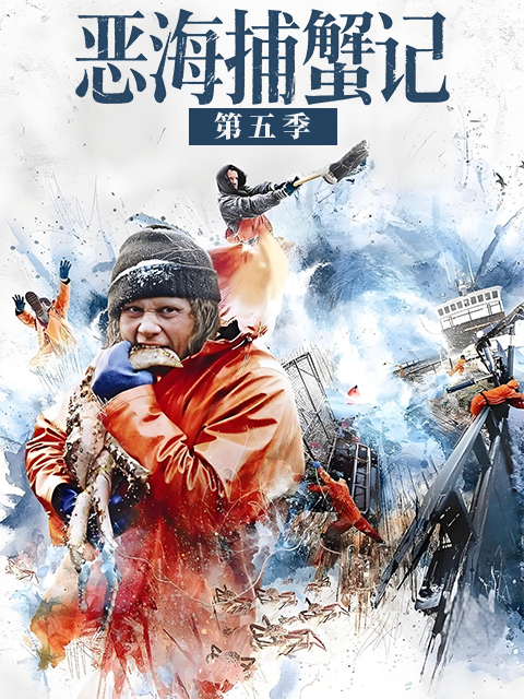恶海捕蟹记第五季