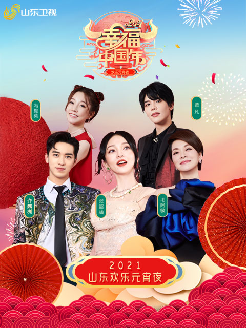 幸福中国年”山东欢乐元宵夜
