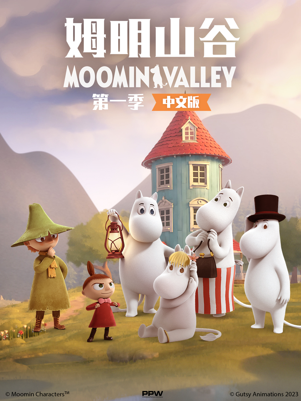 姆明山谷第一季配音