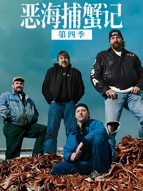 恶海捕蟹记第四季
