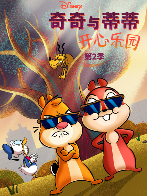 奇奇与蒂蒂开心乐园第二季
