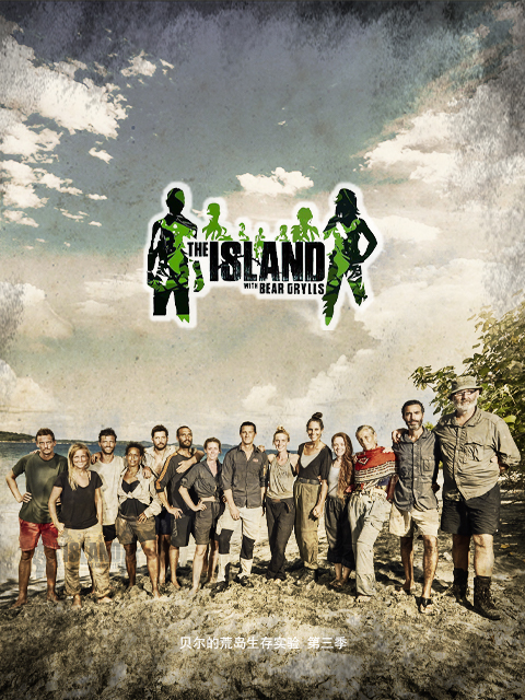 贝尔的荒岛生存实验第三季