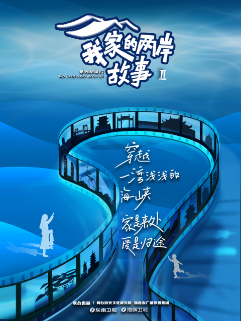 我家的两岸故事第二季