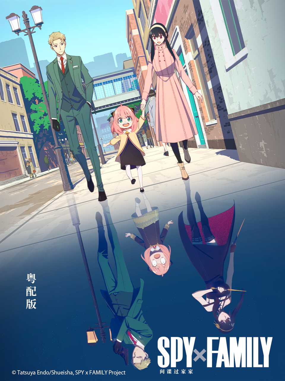 间谍过家家粤配