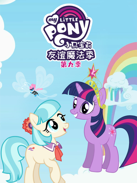 小马宝莉友谊的魔力第九季配音