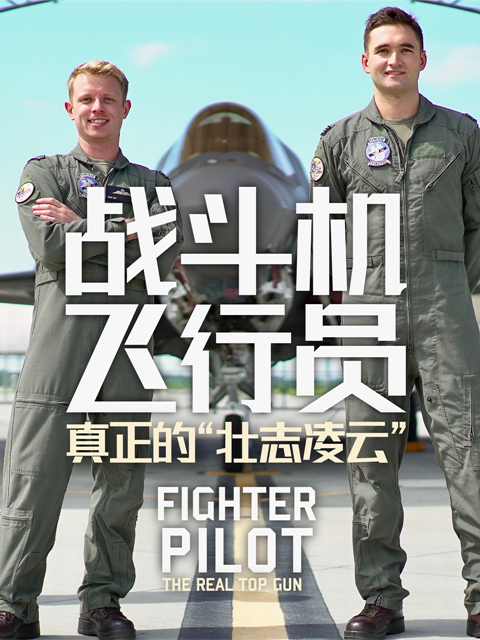 战斗机飞行员真正的壮志凌云”