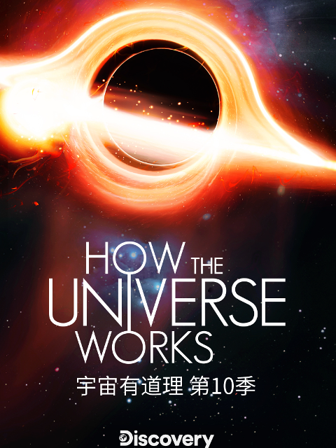 宇宙有道理第十季