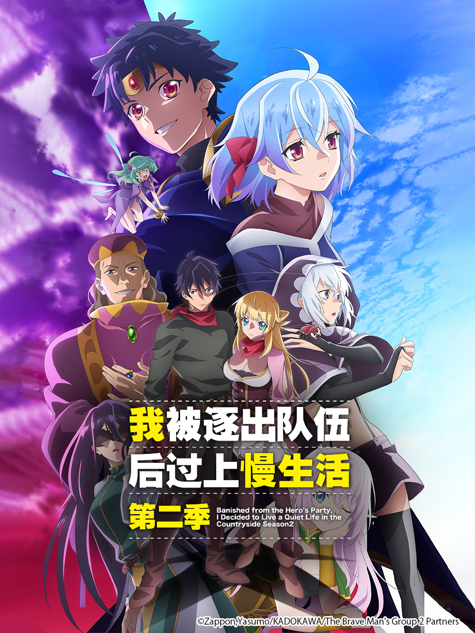 我被逐出队伍后过上慢生活第二季