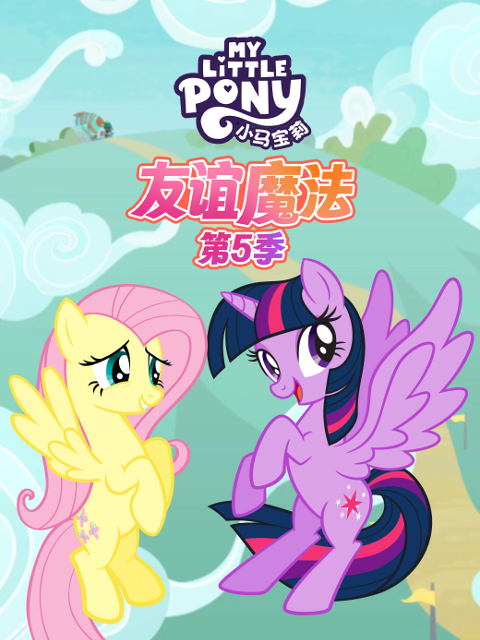 小马宝莉友谊魔法第五季配音