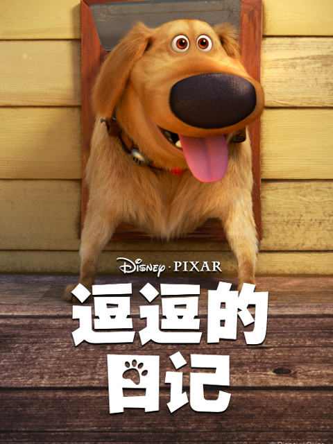 逗逗的日记配音