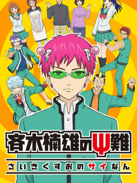 齐木楠雄的灾难日播精选版