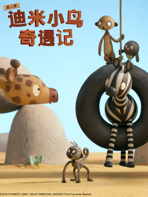 迪米小鸟奇遇记第二季配音