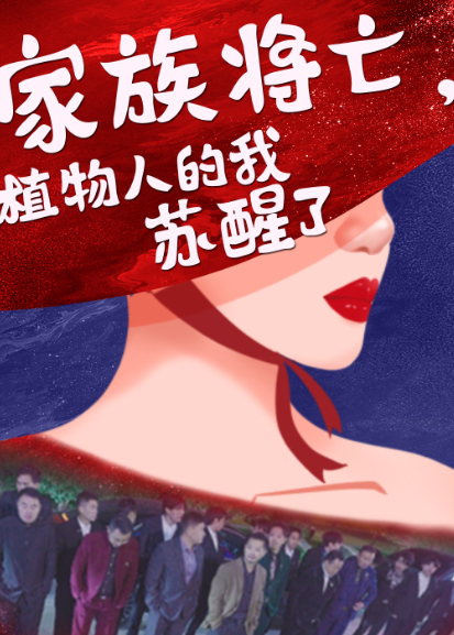 家族将亡植物人的我苏醒了