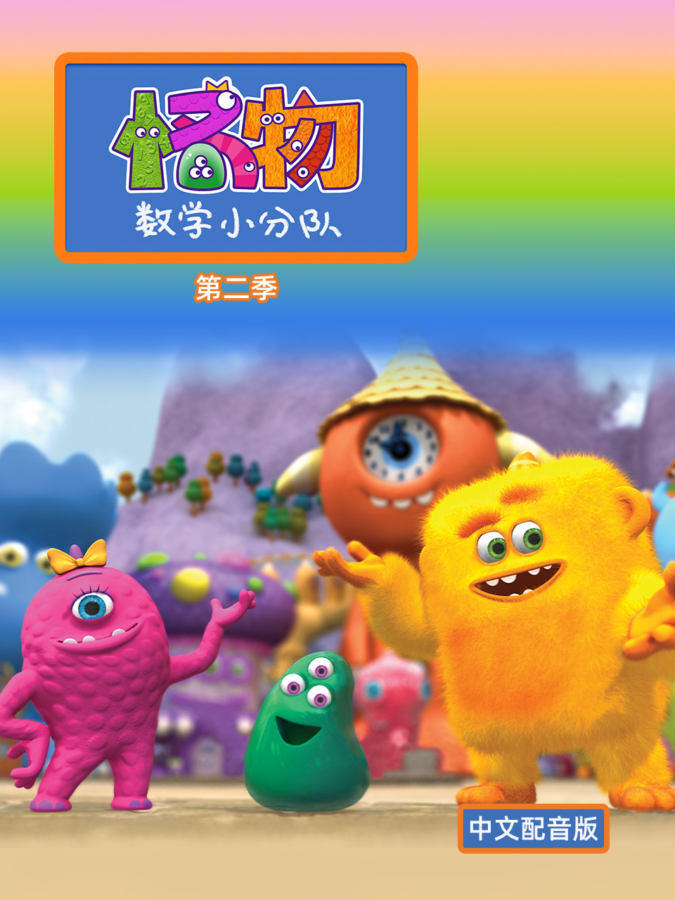 怪物数学小分队第二季配音