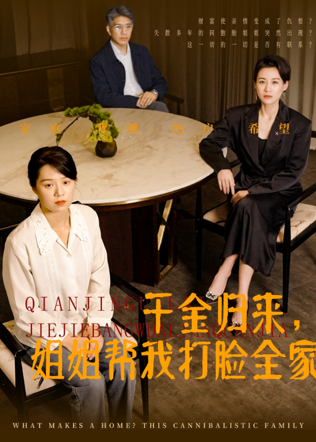 千金归来姐姐帮我打脸全家