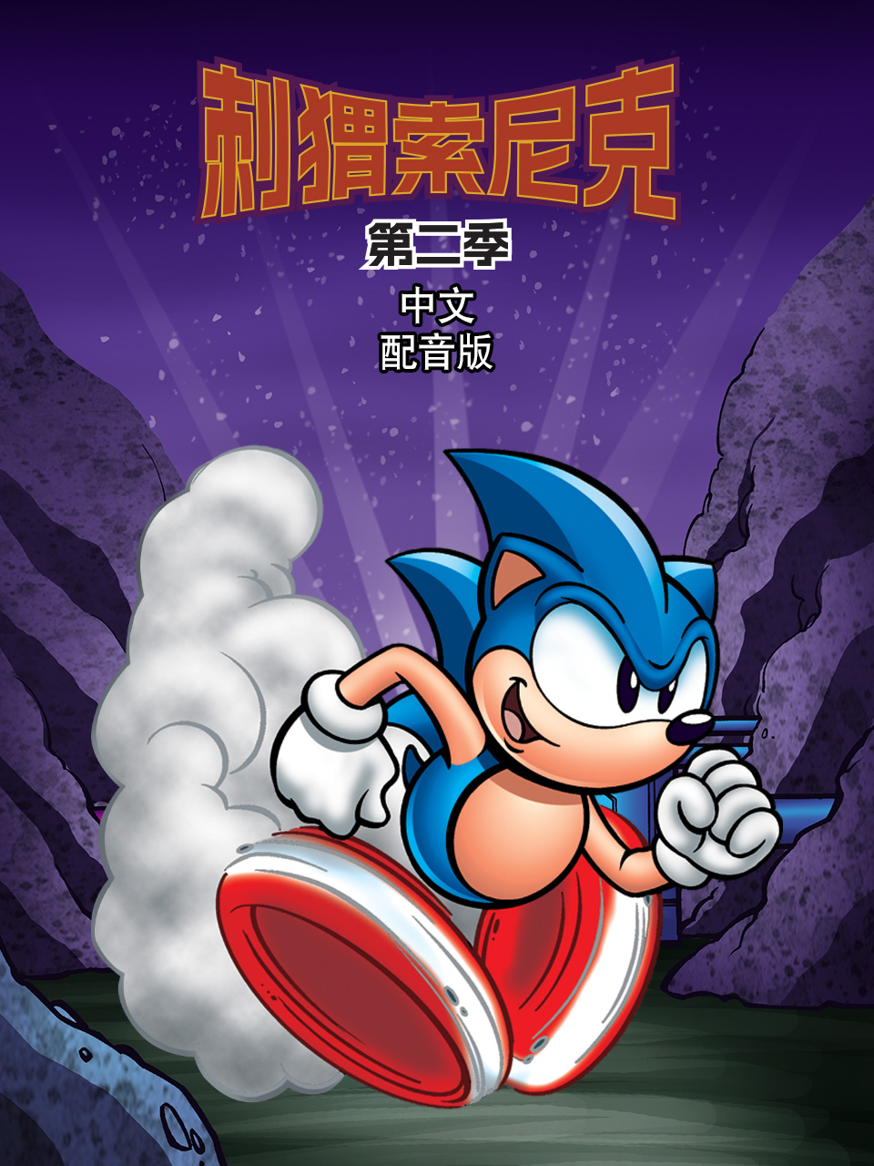刺猬索尼克第二季配音