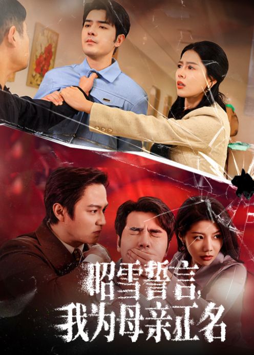 昭雪誓言我为母亲正名