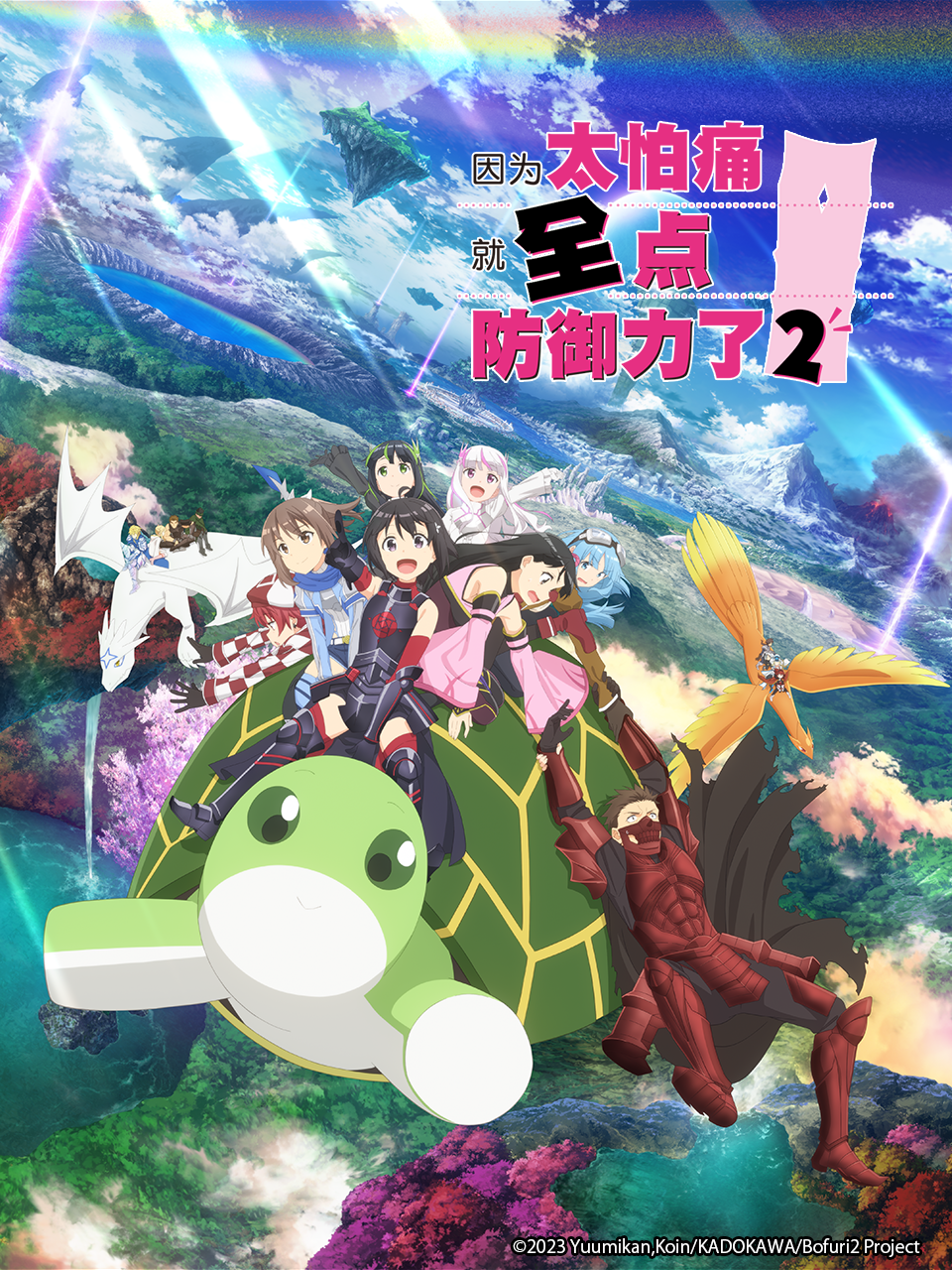 因为太怕痛就全点防御力了第二季