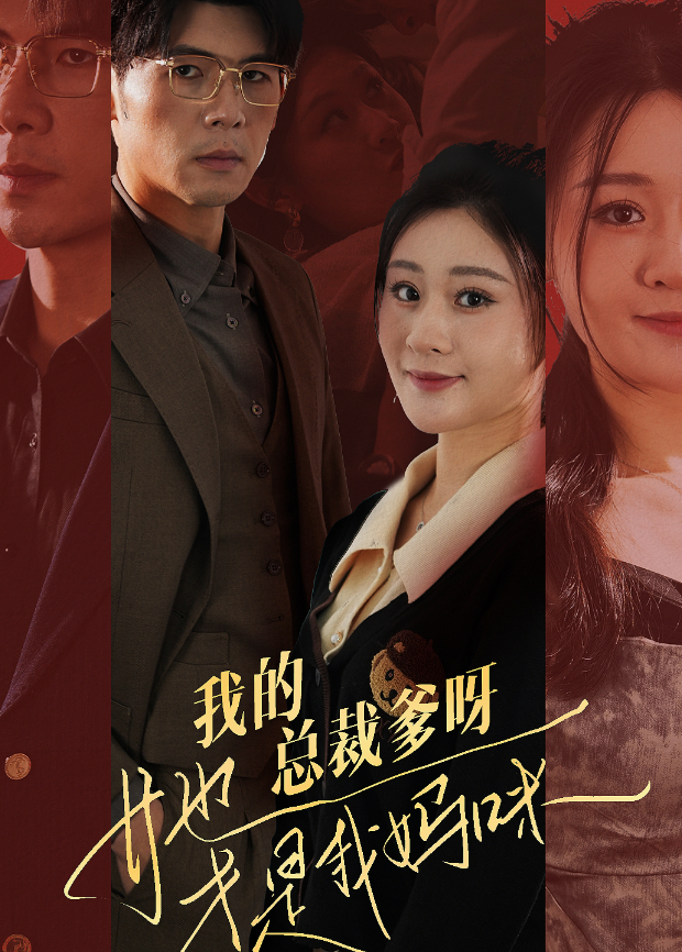 我的总裁爹呀她才是我妈咪