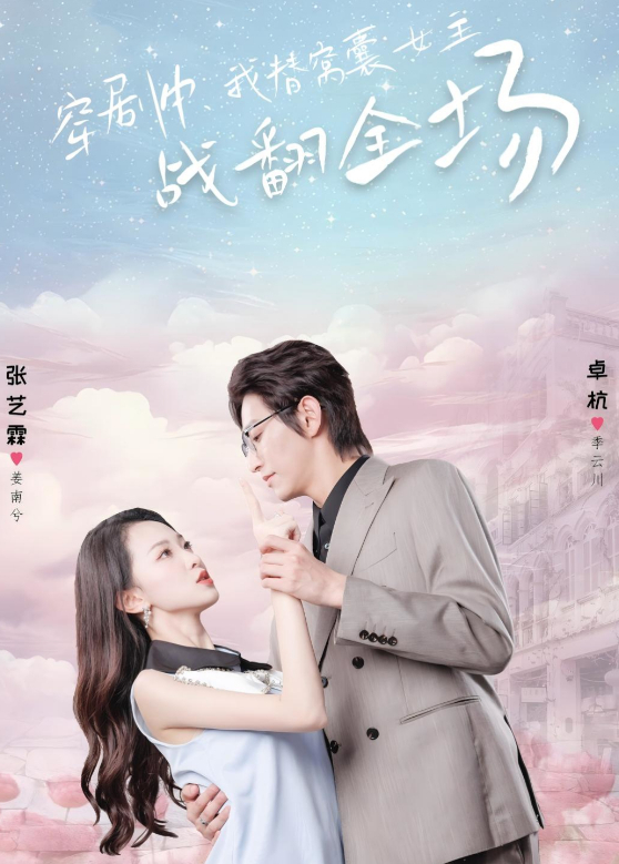 穿剧中我替窝囊女主战翻全场